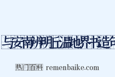 与安南辨明丘温地界书造句是什么意思的图片